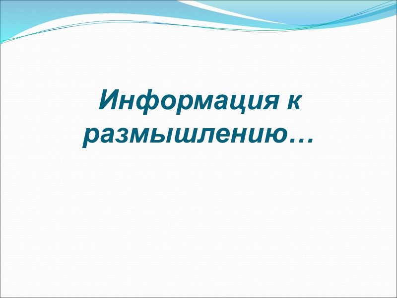 Информация к размышлению…